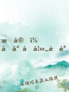 暖婚，名媛前妻